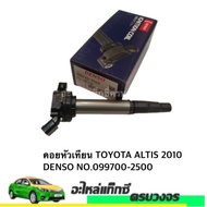 คอยหัวเทียน ใช้สำหรับรถยนต์ TOYOTA  ALTIS 2010 ยี่ห้อ DENSO NO.099700-2500