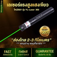 เลเซอร์ Laser  (ใช้ไล่นกได้ ใช้ในที่มีแสงได้) Green Laser Pointer ส่องไกล 2-3 กม. (แถม ถ่าน+ที่ชาร์จ)  ของแท้100%