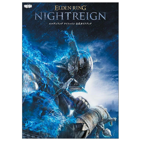 エルデンリング ナイトレイン 公式ガイドブック Elden Ring Nightreign Official Guidebook