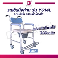 รถเข็นนั่งอาบน้ำ นั่งถ่าย (รุ่น Y614L) เบาะนิ่ม พร้อมถัง [[ ประกันโครงสร้าง 1 ปีเต็ม!! ]] / dmedical