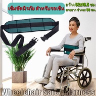 Armani1-เข็มขัดนิรภัย สำหรับรถเข็น ป้องกันผู้ป่วยตก Wheelchair Seat Belt Restraint Wheelchair Safety Harness