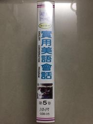 權威 POWER 語言教學 實用美語會話 第5卷 錄影帶 彩色錄影帶 國語解說 中英文字幕