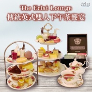 台北怡亨酒店The Eclat Lounge傳統英式雙人下午茶饗宴Ⓗ