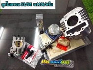 เวฟ110i ลูก53/54มิล เสื้อ+ลูกครบชุดดรีม/เวฟ110i ขนาด53-54มิล ชุดลูกไมตรอน ดรีมลูก53/54มิล ชุดลูกไมตร