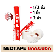 [ยกกระบอก] Neotape Porous นีโอเทป ผ้ายางปิดแผล ผ้าล็อค ม้วนเปลือย ขนาด 1/2นิ้ว 1นิ้ว และ 2นิ้ว (ยาว 