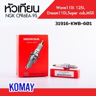 หัวเทียน Wave110i Dream110i Wave 125i (31916-KWB-601 HONDA รับประกันของแท้ KOMAY)