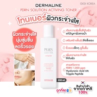 ✅พร้อมส่ง ถูกที่สุด ของแท้ DERMALINE PDRN SOLUTION ACTIVING TONER 200 ml.