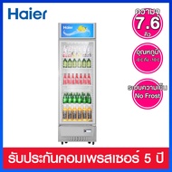 Haier ตู้แช่เย็นเครื่องดื่ม ความจุ 7.6 คิว / 215 ลิตร รุ่น SC-240BC-V3  (4 ชั้นวางสินค้าปรับระดับได้)