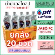 📦ยกลัง 20 ขวด📦 น้ำมันออโต้ลูป PTT ปตท Hi-Speed 2T Low Smoke 0.5 ลิตร สำหรับรถมอเตอร์ไซค์ 2 จังหวะ JA