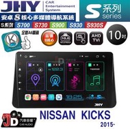 【JD汽車音響】JHY S700/S730/S900/S930/S930S NISSAN KICKS 2015~。安卓機