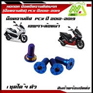 น็อตยึดจานดิสเบรค น็อตจานดิส pcx PCXล้อหน้า ปี2012-2019 1ชุดได้ 4ตัวมีให้เลือกหลายแบบ สแตนเลสแท้100%/อุปกรณ์แต่งPCX