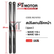 สปริงแกนโช๊คหน้า HONDA WAVE 110-I WAVE 125-I [ราคา2อัน] [KWW] (M210703) [BJN x MTMotorParts] สปริงแก