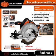 PUMPKIN เลื่อยวงเดือนไร้สาย รุ่น INF-165CSBL/50353 เลื่อยวงเดือนไร้สาย ไร้แปรงถ่าน (เครื่องเปล่า)