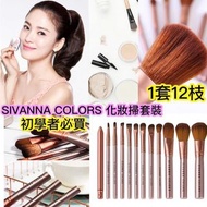 泰國Sivanna Colors Story化妝掃套裝
