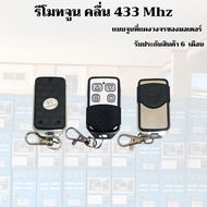 รีโมทประตูรั้ว BSM ALBANO ของแท้ 100% คลื่น 433Mhz ประกันศูนย์ไทย *ราคา/ตัว*