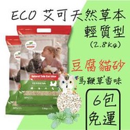 x貓狗衛星x『6包免運賣場』ECO 艾可 天然草本輕質型貓砂 豆腐砂 (馬鞭草) 2.8kg