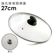 日本北陸 hokua - 強化玻璃圓鍋蓋-27cm(含不鏽鋼氣孔+防燙時尚珠頭)-26.8x28cm