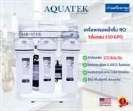 [บ้านเครื่องกรองเชียงใหม่] เครื่องกรองน้ำดื่ม RO 150 GPD AQUATEK SILVER กำลังผลิต 570ลิตร/วัน อุปกรณ์ครบชุด ของแท้100% รับประกัน 1ปี