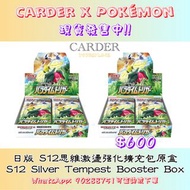 [日版PokémonTCG] S12 Silver Tempest Booster Box (思維激盪強化擴充包原盒) #寵物小精靈 #寶可夢 #卡牌 #Carder #卡達