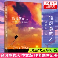 People Chasing Kites Chinese Version Author Husseini Student Extracurricular Reading Books Modern Literature Chinese Novels Literary Books Phoenix Xinhua Bookstore Flagship Store
