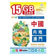Simwitch Limited - 中國內地及澳門 365日 5G 漫遊上網卡 15GB｜高速後512kbps無限數據 免實名 啟動期限2027.07.01