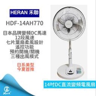 【快速出貨 發票保固】HDF 14AH770 14吋 智能 7扇葉 變頻 DC風扇 電風扇 遙控功能 電扇 禾聯 立扇