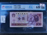 露天最便宜-(金)中國四版人民幣1980年1元紙鈔801 GZ天藍冠CCGS EPQ68鑑定鈔