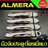 ครอบมือจับประตู ชุบโครเมี่ยม รุ่นรองท๊อป ไม่มีเว้ารู NISSAN ALMERA 2012-2019  MARCH 2010-2019  NOTE 2017-2022