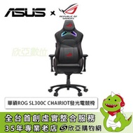 華碩ASUS ROG SL300C CHAIRIOT RGB發光電競椅