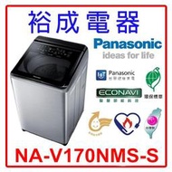 【裕成電器‧來電詢價很划算】國際牌17公斤 變頻直立式溫水洗衣機 NA-V170NMS 另售  NA-V170MT