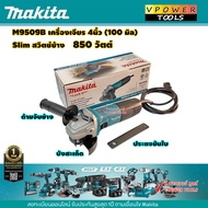 Makita M9509B เครื่องเจียร 4 นิ้ว (สวิทซ์สไลด์ข้าง) 850 วัตต์ พร้อมด้ามข้าง