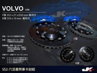 JK Racing SS2 (前) 中六活塞卡鉗組 搭配 355mm 劃線碟盤 VOLVO V40 D4 專車專用
