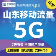 Shandong Mobile Flow Rechargeable 5GB 7 Days Flow Pack 4G5G Network National Universal Flow Stacking