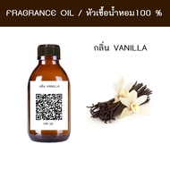 หัวน้ำหอมแท้ 100% ขนาด100 ml. กลิ่นวานิลลา