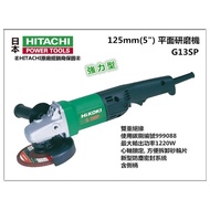 【台北益昌】日立 HITACHI 更名 HIKOKI 銲固力 G13SP 5" 平面砂輪機 角磨機 研磨機 防塵UP