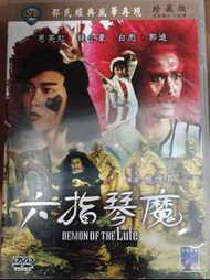 (全新) 六指琴魔 電影 DVD 邵氏 電影 惠英紅 錢小豪 白彪