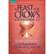 กาดำสำราญเลือด 4.2 A Feast for Crows