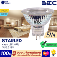 BEC หลอด LED MR16 รุ่น Starled 12V 5W GU5.3 หลอดฮาโลเจน แสง 6000K / 3000K 12โวลต์ ต้องมีหม้อแปลง ใช้