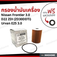 กรองน้ำมันเครื่อง Oil Filter Nissan Frontier 3.0 D22 ZDI  Urvan E25 3.0+ ฟรีแหวนรอง -กรองเครื่อง นิสสัน ฟอร์นเทีย 3.0