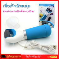 เครื่องขัดส้นเท้า Foot scrubber เครื่องขัดส้นเท้าอัติโนมัติ เพื่อเท้าเนียนนุ่ม มีการรับประกัน ที่ขัดเท้า ที่ขัดเท้าแตก เครื่องสปาเท้าผ่อนคลาย สปาเท้าแตก แก้ส้นเท้าแตก แปรงขัดฝ่าเท้า อุปกรณ์ขัดส้นเท้า ราคาถูก ที่ขัดส้นเท้า มีรีวิว pantip ช่วยขัดส้นเท้าแตก