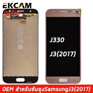 FN (ถูกที่สด) ชุดหน้าจอ ซัมซุง Galaxy J3 2017 J3 Pro J330F J330 หน้าจอสัมผัสแบบทัชสกรีน จอ LCD คุณภา