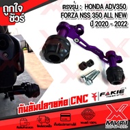 กันล้มปลายท่อ ตรงรุ่น HONDA ADV350 และ HONDA FORZA NSS350 ของแท้100% CNC FAKIE วัสดุเกรดพรีเมี่ยม ปล