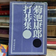 菊池康郎打碁集～日文圍棋