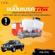 TRW แม่ปั๊มเบรค NISSAN NAVARA D40 ปี 2006 ถึง 2014 2.5MT 3.5MT ABS หน้า แปลนตรง ไม่มีสาก M10x2 มีรูไ