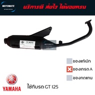 ท่อไอเสีย YAMAHA GT 125 2015 - 2020 ท่อ เดิม เสียงเงียบ ของเทียบ เกรดเอ มาพร้อมปะเก็นคอท่อ motomate