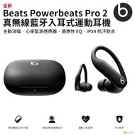 Beats - Powerbeats Pro 2 主動消噪高效能無線藍牙耳機, 專為訓練打造, 運動心率監測, 抗汗耐水 極速黑