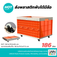 LWN LIFE ลังพลาสติก ลังพับได้ รุ่น233-A  [พร้อมล้อ 4 ตัว] บรรจุ186 ลิตร เข็นได้ลากได้ ใช้งานสะดวก