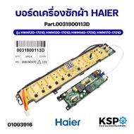 บอร์ดเครื่องซักผ้า HAIER ไฮเออร์ Part.0031800113D รุ่น HWM120-1701D HWM130-1701D HWM140-1701D HWM170