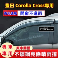 台灣現貨豐田 Corolla Cross晴雨擋 不鏽鋼亮條 車窗雨眉 車窗擋雨板 CC適用晴雨窗 擋雨板 不鏽鋼亮條