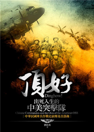 頂好！出死入生的中美突擊隊：中華民國傘兵作戰史前傳及首部曲 (新品)